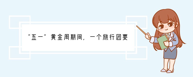 “五一”黄金周期间，一个旅行团要参观河姆渡氏族遗址，你应该带领他们到[ ]A、云南B